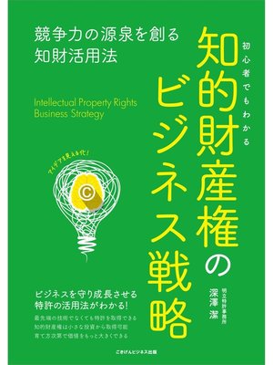 cover image of 初心者でもわかる知的財産権のビジネス戦略 競争力の源泉を創る知財活用法